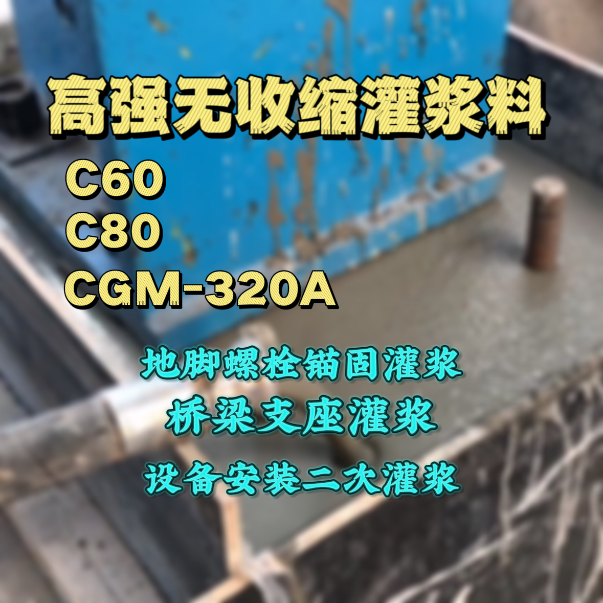东阳灌浆料加水多了、稀了会有什么影响？